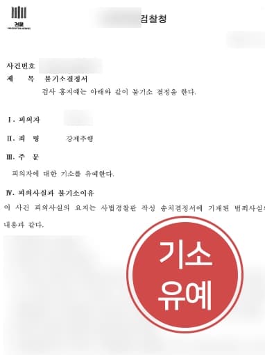 [성추행고소 방어사례] 성추행감형 요소 주장으로 기소유예 판결 받아냄 