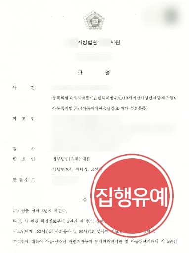 [미성년자성추행 집행유예] 제자 추행한 교사, 집행유예로 방어 성공