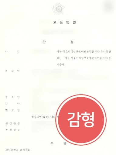 [아동청소년성범죄 항소심감형] 성범죄변호사 조력으로 아동에 유사성행위, 강제추행한 혐의 집행유예