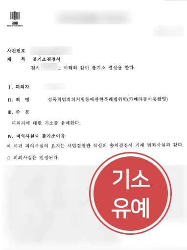 [몰카형량 감형성공사례] 부산성폭력사조력으로 몰카범죄 기소유예 받아냄 