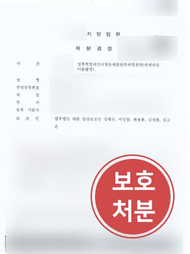 [도촬죄 방어] 학교폭력전문변호사 미성년자 의뢰인 개도가능성 있음 주장하여 보호관찰에 그쳐