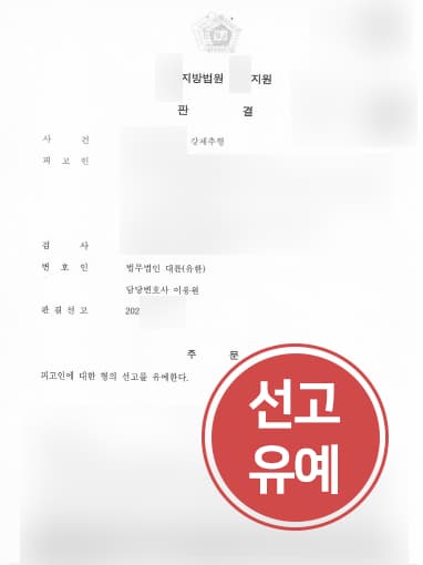 [성추행] 성범죄전문변호사 활약으로 성추행 처벌 선고유예에 그쳐