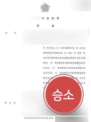 [아동청소년성범죄 고소대리 승소사례] 전문변호인 조력으로 가해학생들 징역형, 소년부송치 받아내