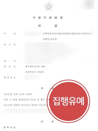 [도촬죄 보안처분방어] 화장실몰래카메라 수차례 범행 처벌 현행범체포 신상공개 등 처벌 막아낸 형사변호사