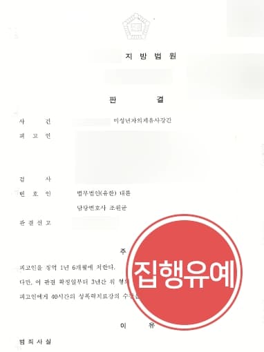 [미성년자성폭행 혐의 집행유예 방어] 형사변호사 조력으로 신상공개·고지 등도 방어 성공