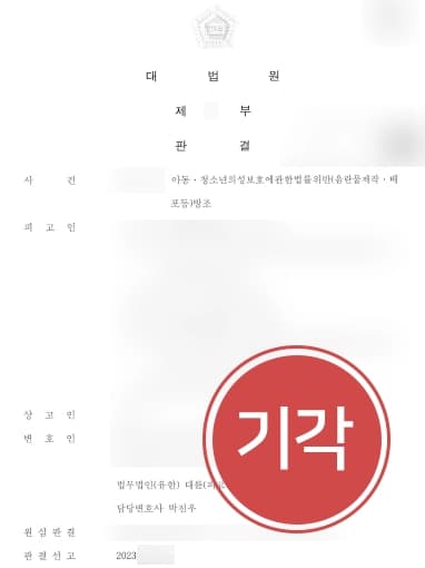[아청법위반 검사 상고기각] 아동청소년성착취물 배포행위 도왔다는 혐의받았으나 무죄 마무리