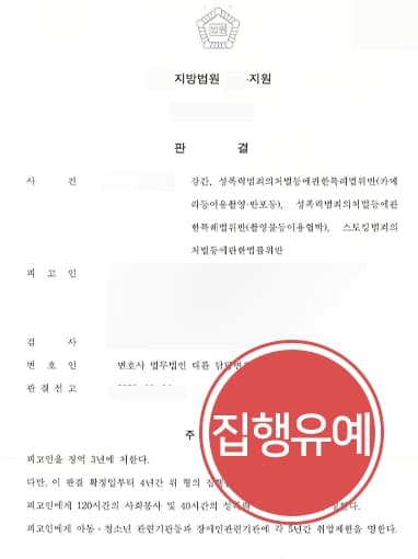 [성폭행고소 집행유예 방어] 불법촬영, 스토킹 등 혐의 형사변호사 조력으로 실형 면해