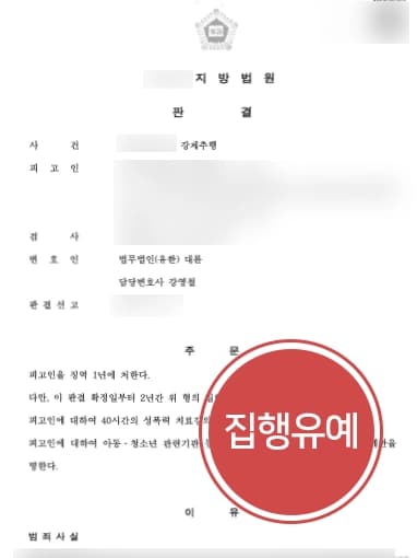 [성추행처벌 방어성공] 형사변호사, 수차례 성관계 강요 강제추행 집행유예 성공 !