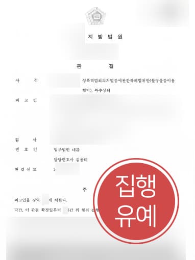 [특수상해 방어] 성범죄변호사 도움으로 특수상해 및 성폭력범죄 집행유예 받아내