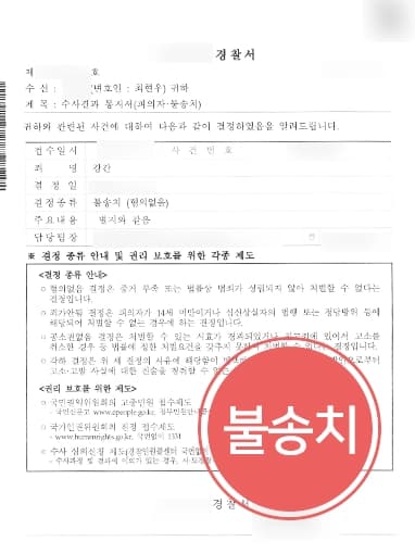[강간죄처벌 방어] 성폭행변호사, 고소인 주장 증거 없음을 밝혀 경찰 단계 종결
