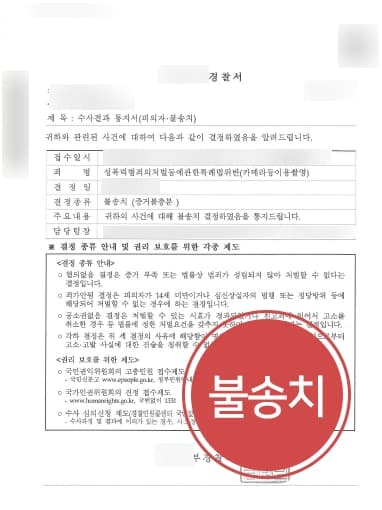 [도촬죄 불송치처분] 관계 중 몰래카메라 누명 불송치 받아낸 형사변호사 !