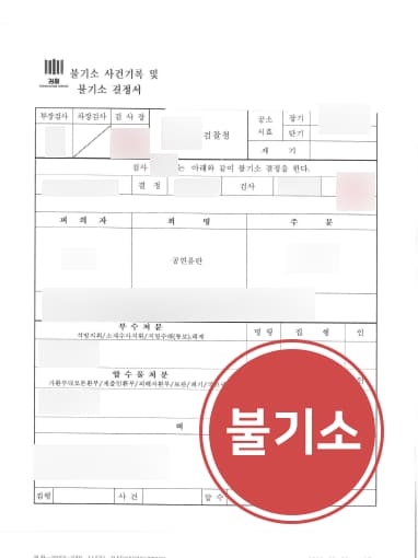 [형사전문변호사 불기소 해결사건] 공연음란죄 초범 피해자 처벌불원의사 밝혀 검찰단계 종결