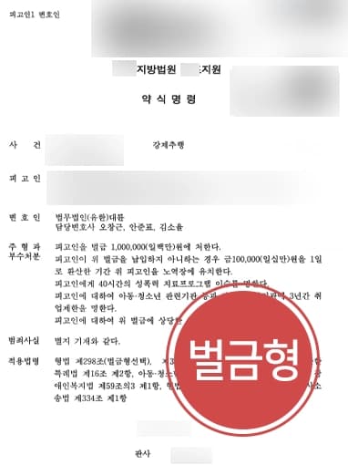 [성추행죄 벌금형 방어] 형사변호사 조력으로 일면식 없는 피해자 추행한 혐의 실형을 면함