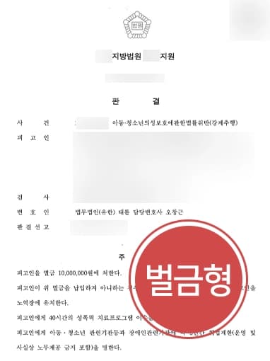 [아동청소년성범죄 벌금형] 형사전문변호사 조력으로 아동피해자 강제추행한 혐의 실형을 면함
