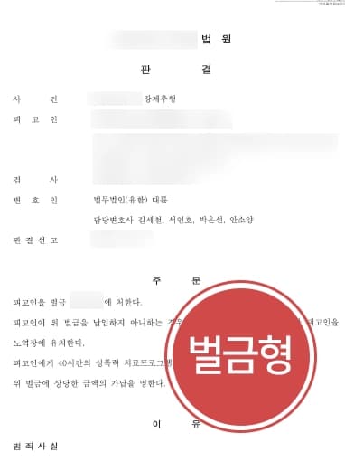 [성추행 벌금형 방어] 부산성폭력변호사 변론을 통해 성추행 벌금형 처분 받은 의뢰인 