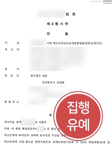 [아청법 방어성공사례]  성매매범죄 피고인 감형사유 주장으로 집행유예 받아냄 