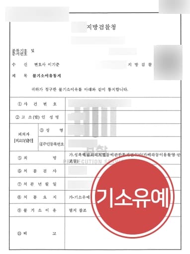 [카메라등이용촬영 기소유예] 성범죄변호사, 연인 동의 없이 불법촬영한 피의자 검찰 단계 방어