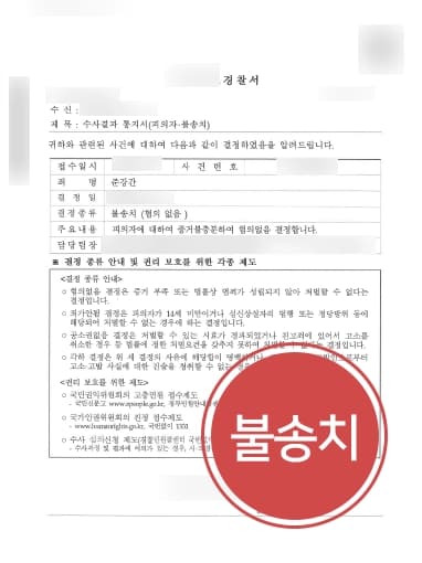 [준강간죄 불송치 성공] 3년 전 성관계 강간 신고 혐의 없음 불송치받아낸 형사변호사