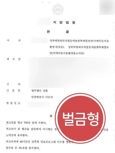 [카메라등이용촬영죄 벌금형 방어] 성범죄변호사 조력으로 피해자 몰래 촬영한 혐의 실형을 면함