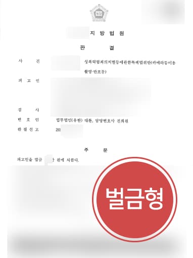 [도촬죄 방어] 서울성범죄변호사 도움으로 카메라촬영죄 2회 벌금형 받아내