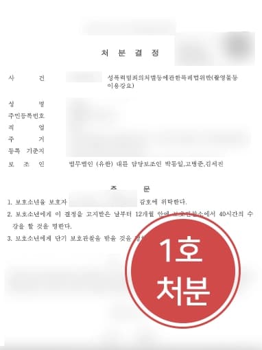 [성범죄전문변호사 처벌방어] 성범죄 합의로 감형 받아 보호처분 1호 받아내다 