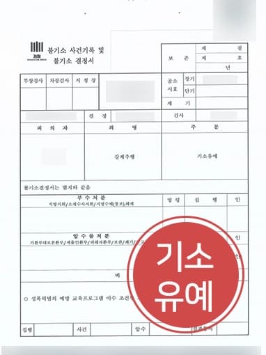 [공무원성추행 불기소]강제추행 저지른 공무원 신분의 의뢰인, 안산성범죄변호사와 함께 사건 불기소 