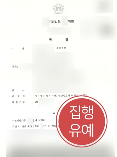 [강제추행변호사 해결사례] 교도소 내에서 성추행한 의뢰인 집행유예로 방어 성공