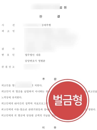[성추행 처벌방어] 성추행 피고인 감형사유 주장으로 성추행벌금형 종결 