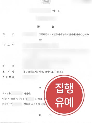 [강제추행고소 방어] 부산성범죄변호사 조력으로 장애인 강제추행 집행유예 받아냄 