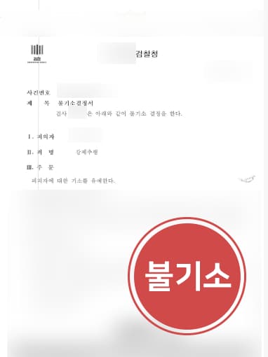[성추행 불기소] 전 직장동료 입맞춤한 의뢰인, 형사변호사 조력으로 기소 유예됨