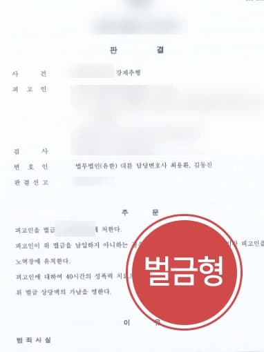 [성범죄변호사 방어성공] 반복적인 성추행에도 성추행벌금형 받아낸 성범죄변호사 