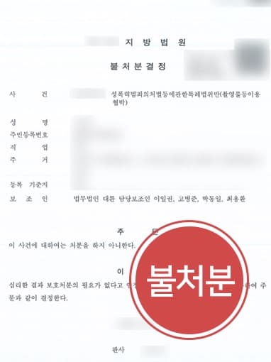 [촬영물등이용협박 불처분] 성범죄로펌, 피해자 영상 유포협박한 보호소년 불처분 받아내