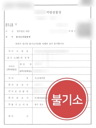 [강제추행고소 피의자 불기소] 성범죄변호사, 추행 고의 없음을 강조해 검찰 단계 종결