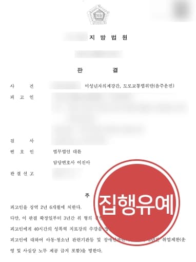 [미성년자의제강간 집행유예] 형사소송변호사 음주운전까지 경합된 건 실형 면하도록 조력