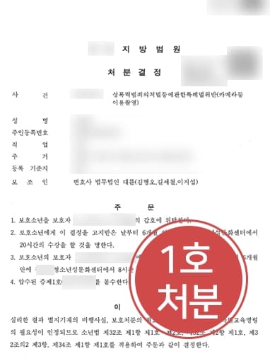 [화장실몰카범 보호처분으로 방어] 불법촬영하여 성범죄고소 당한 보호소년, 보호처분 1호 받아