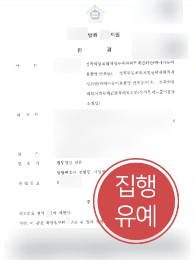 [화장실몰래카메라 방어사례] 성범죄전문변호사 조력으로 화장실몰래카메라 집행유예 받아내