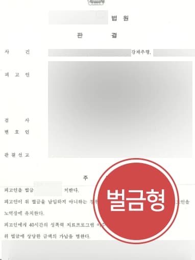 [성범죄전문변호사 조력사례] 강제추행 피해자 형사고소대리로 피고인 강제추행처벌에 성공하다 