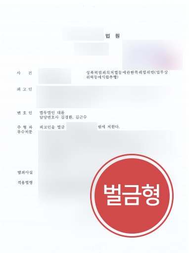 [대전형사변호사 해결사건] 팀원 신체 만진 의뢰인, 업무상위력등에의한추행 벌금형으로 마무리