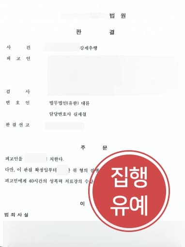 [인천성범죄변호사 강제추행방어] 감형사유 주자으로 강제추행형량 줄여 집행유예 받아내다 