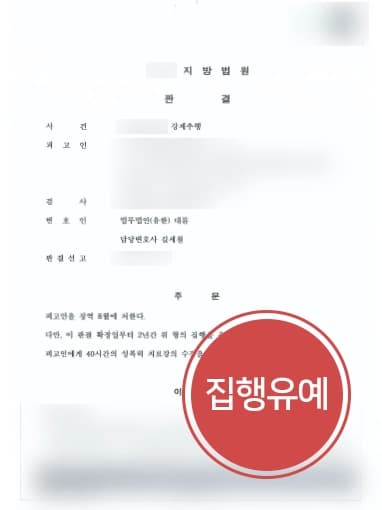 [성추행 집행유예] 형사변호사, 회식자리에서 수차례 성추행 집행유예로 마무리함