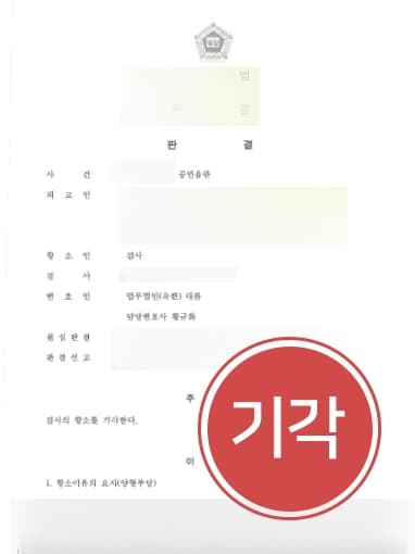 [성범죄로펌 검사항소 승소사례] 광주성범죄변호사 조력으로 검사항소 기각하고 1심 판결 지켜내다 