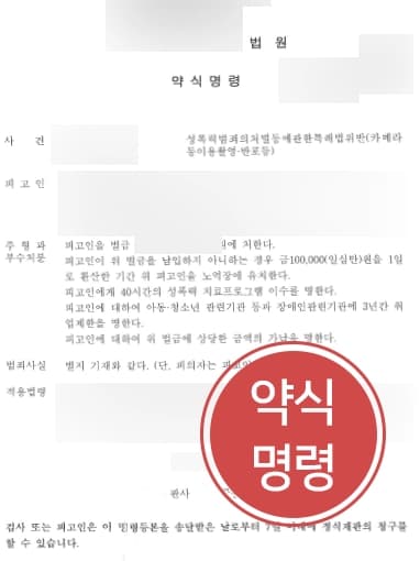 [부산성범죄변호사 조력사례] 감형사유 주장으로 몰카형량 줄여 약식명령 받아내다 