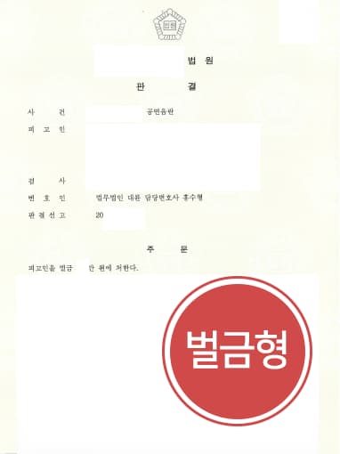[법무법인 대륜의 해결사건] 성범죄변호사 도움으로 공연음란죄 벌금형 받아내