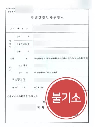 [버스성추행 기소유예] 성범죄전문로펌 대륜, 적극적인 치료 의지 보이는 점 등 강조