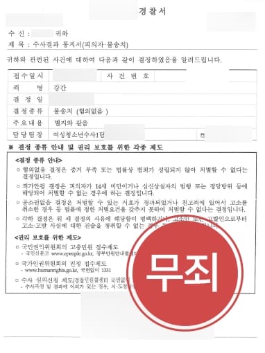 [부산성폭력변호사 불송치사례] 강간죄 혐의의 의뢰인 무죄 밝혀내고 불송치 받아내다 