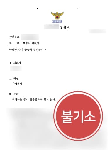 [성추행 불송치성공] 강제추행변호사, 억울한 성추행 신고 혐의없음 불송치 성공