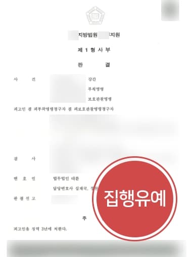 [성폭력 처벌방어] 형사변호사, 강간재범 집행유예 받아내 