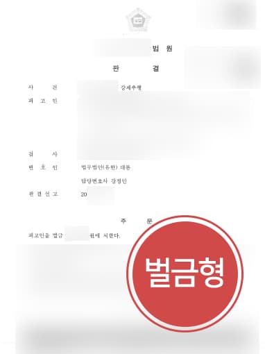 [울산형사변호사 해결사건] 마사지 해주겠다며 성추행한 의뢰인, 성추행 벌금형 받아내