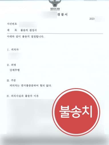 [강제추행처벌 방어] 성범죄변호사, 모두에게 동일하게 행동하였다며 강제추행처벌 불송치 종결