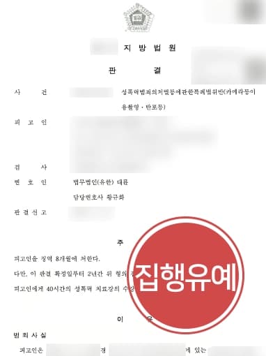 [카메라이용촬영죄 집행유예] 성관계 중 영상 촬영, 전문변호사 조력으로 실형 면해
